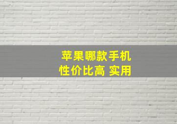 苹果哪款手机性价比高 实用